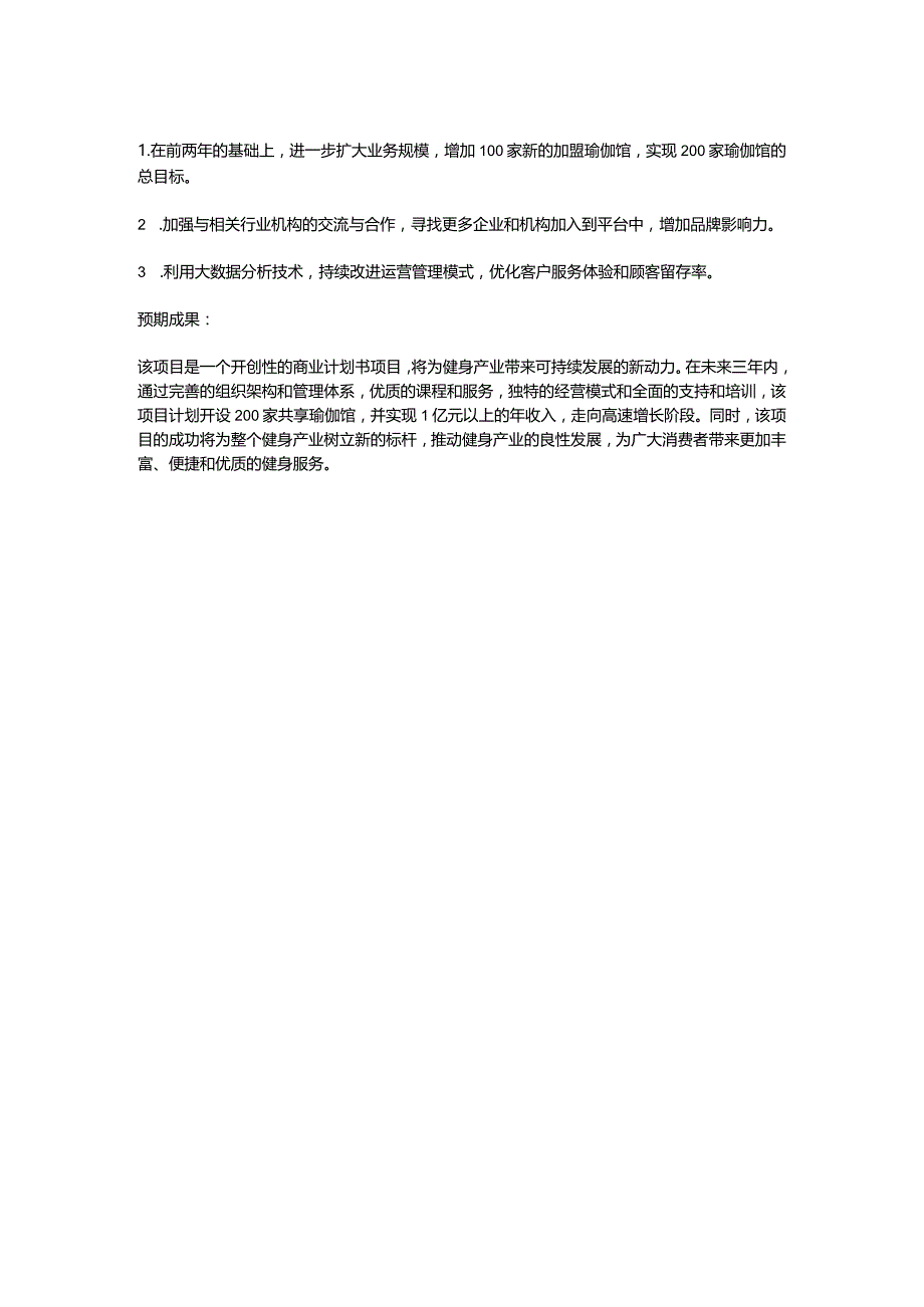 共享瑜伽馆上市商业计划书.docx_第2页