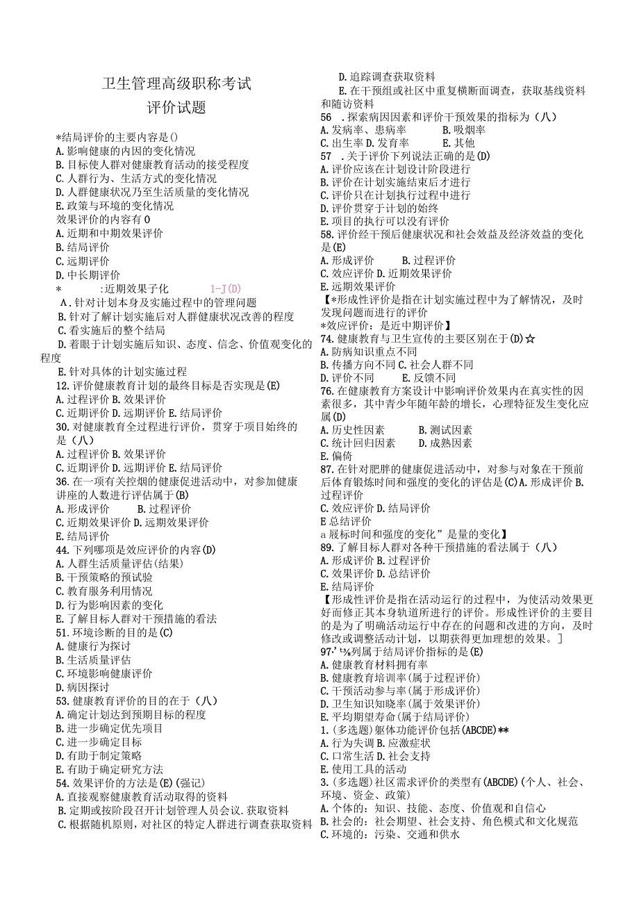 卫生管理高级职称考试-评价相关的题目.docx_第1页