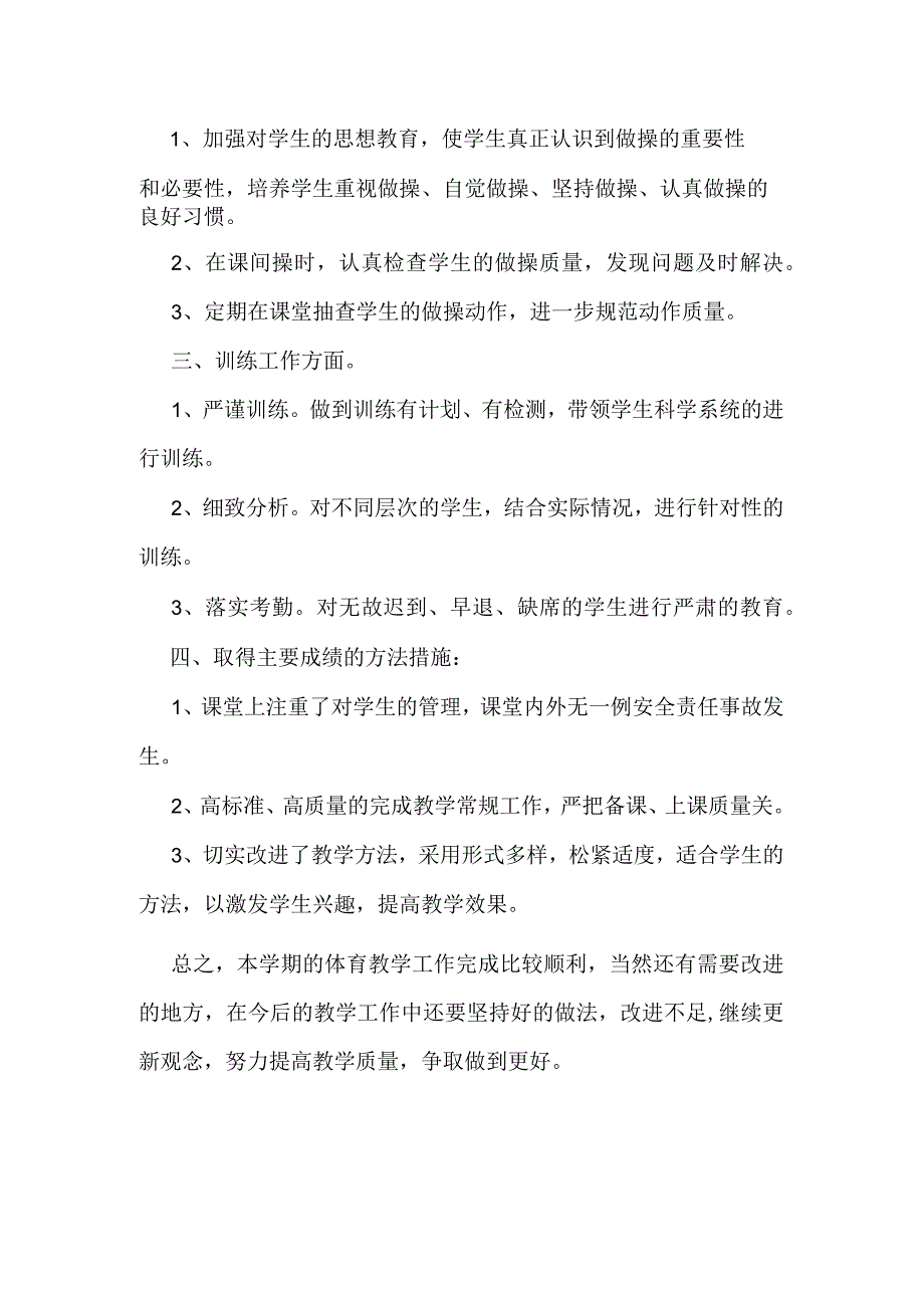 六年级上册体育教学工作总结.docx_第2页