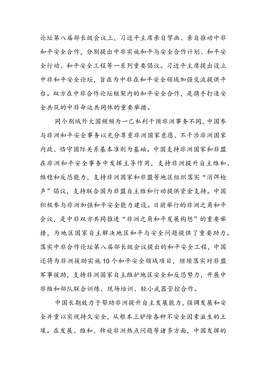 学习贯彻给第二届中非和平安全论坛贺信心得体会（二篇）.docx_第2页