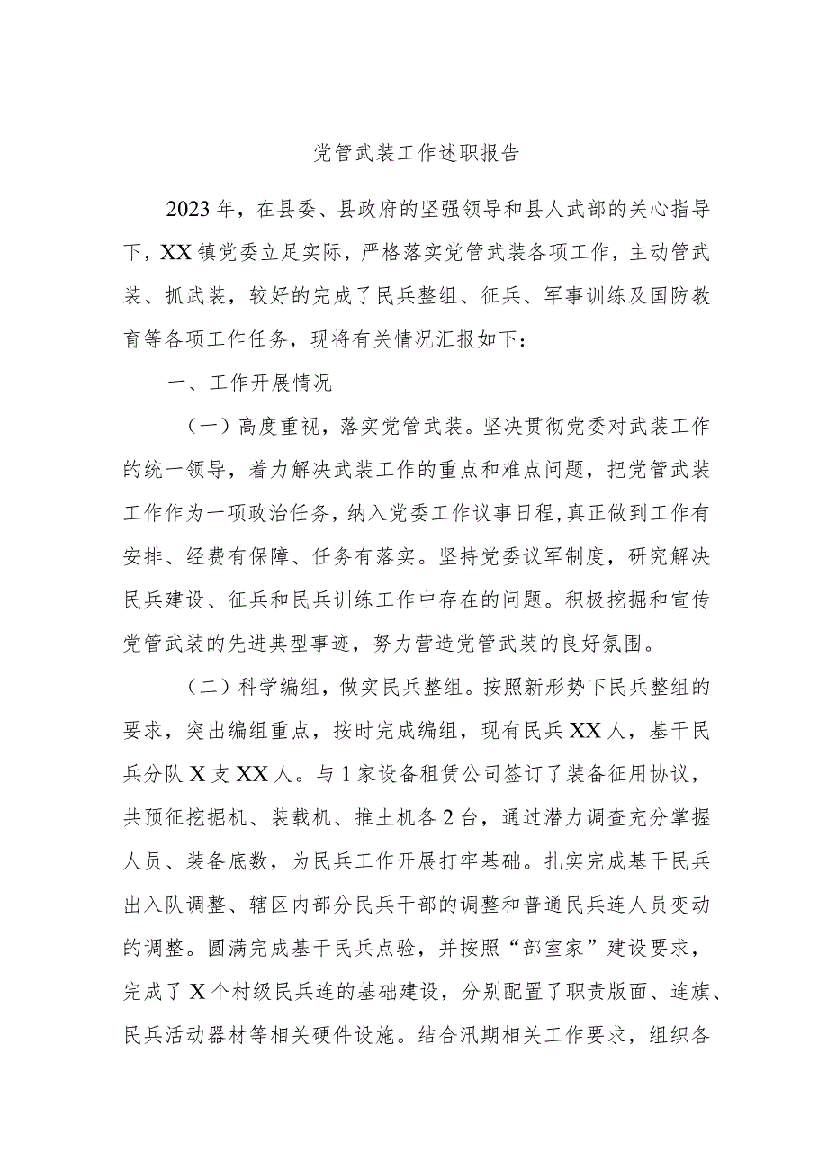 党管武装工作述职报告.docx_第1页