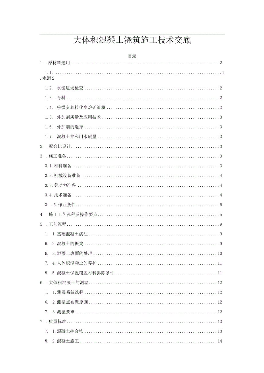 大体积混凝土浇筑施工技术交底.docx_第1页