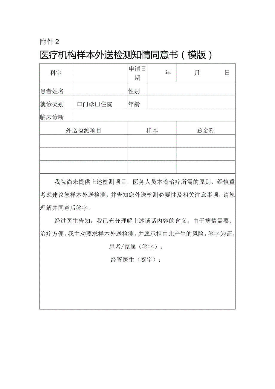 医疗机构样本外送检测知情同意书（模版）.docx_第1页