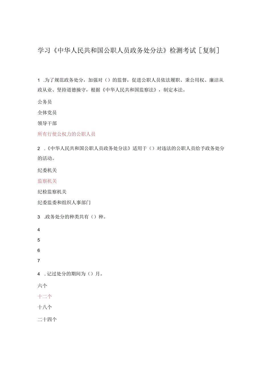 学习《中华人民共和国公职人员政务处分法》检测考试[复制].docx_第1页