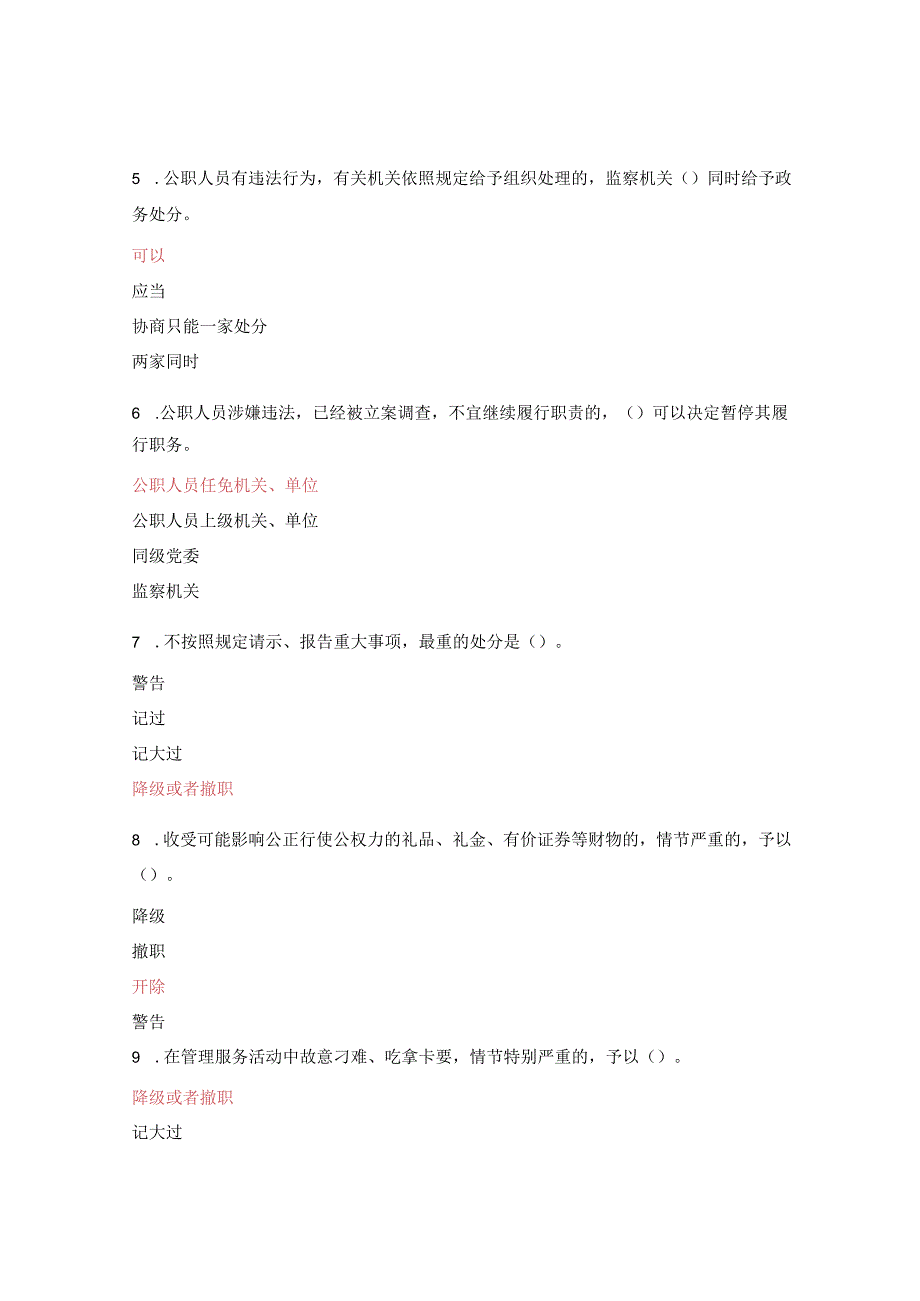 学习《中华人民共和国公职人员政务处分法》检测考试[复制].docx_第2页