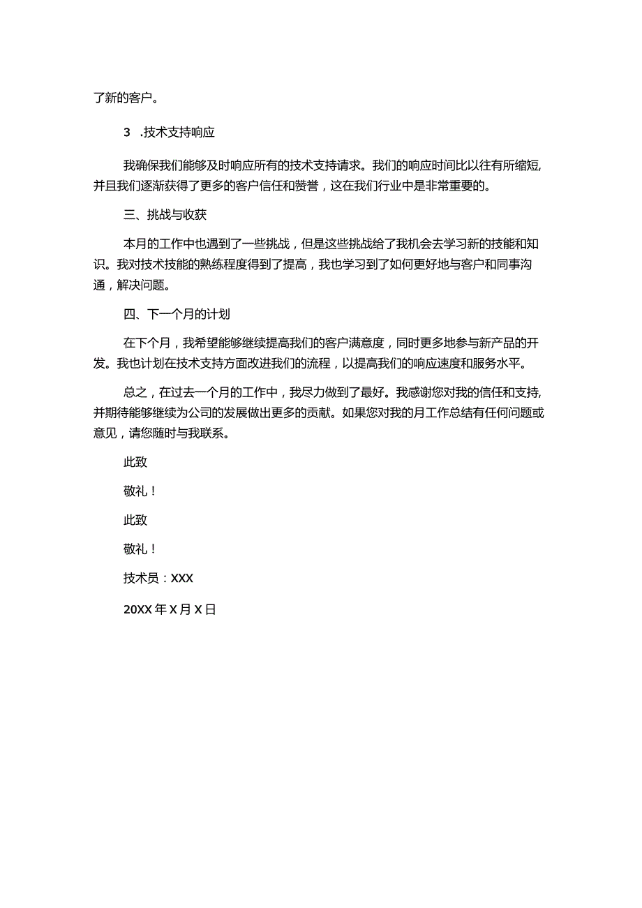 技术人员月工作总结范文.docx_第2页