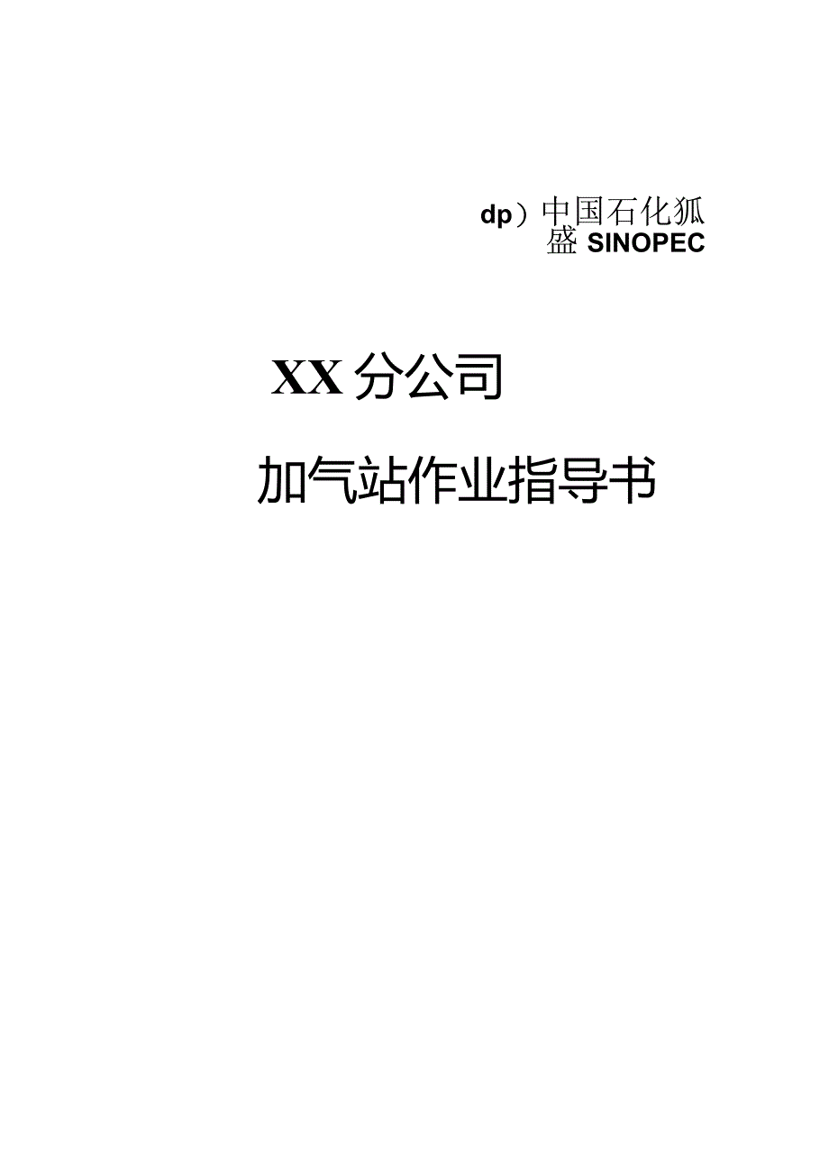 加气站（加氢、LNG）作业指导书.docx_第1页