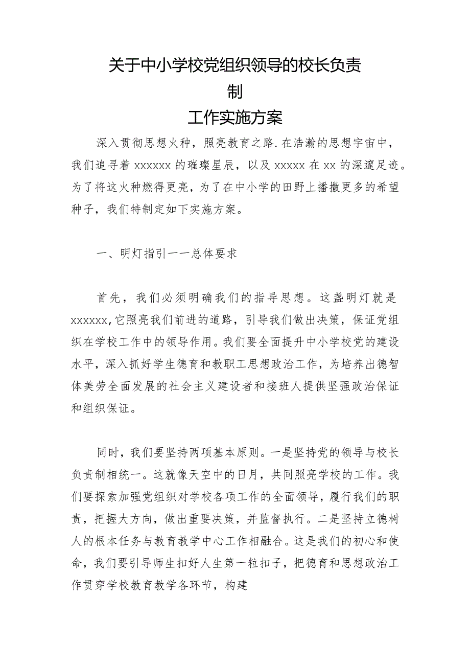 关于中小学校党组织领导的校长负责制工作实施方案2.docx_第1页