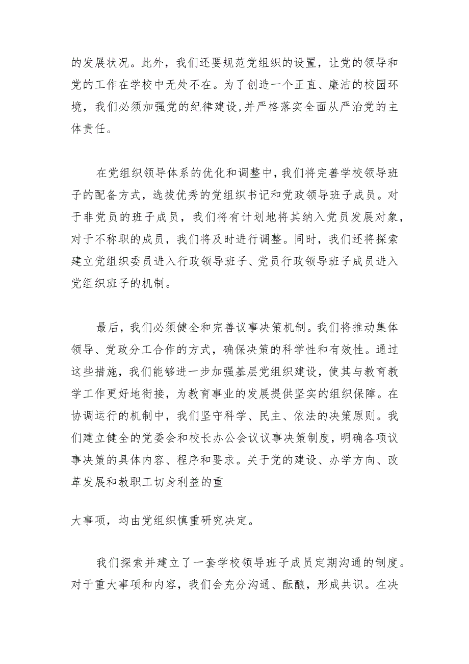 关于中小学校党组织领导的校长负责制工作实施方案2.docx_第3页