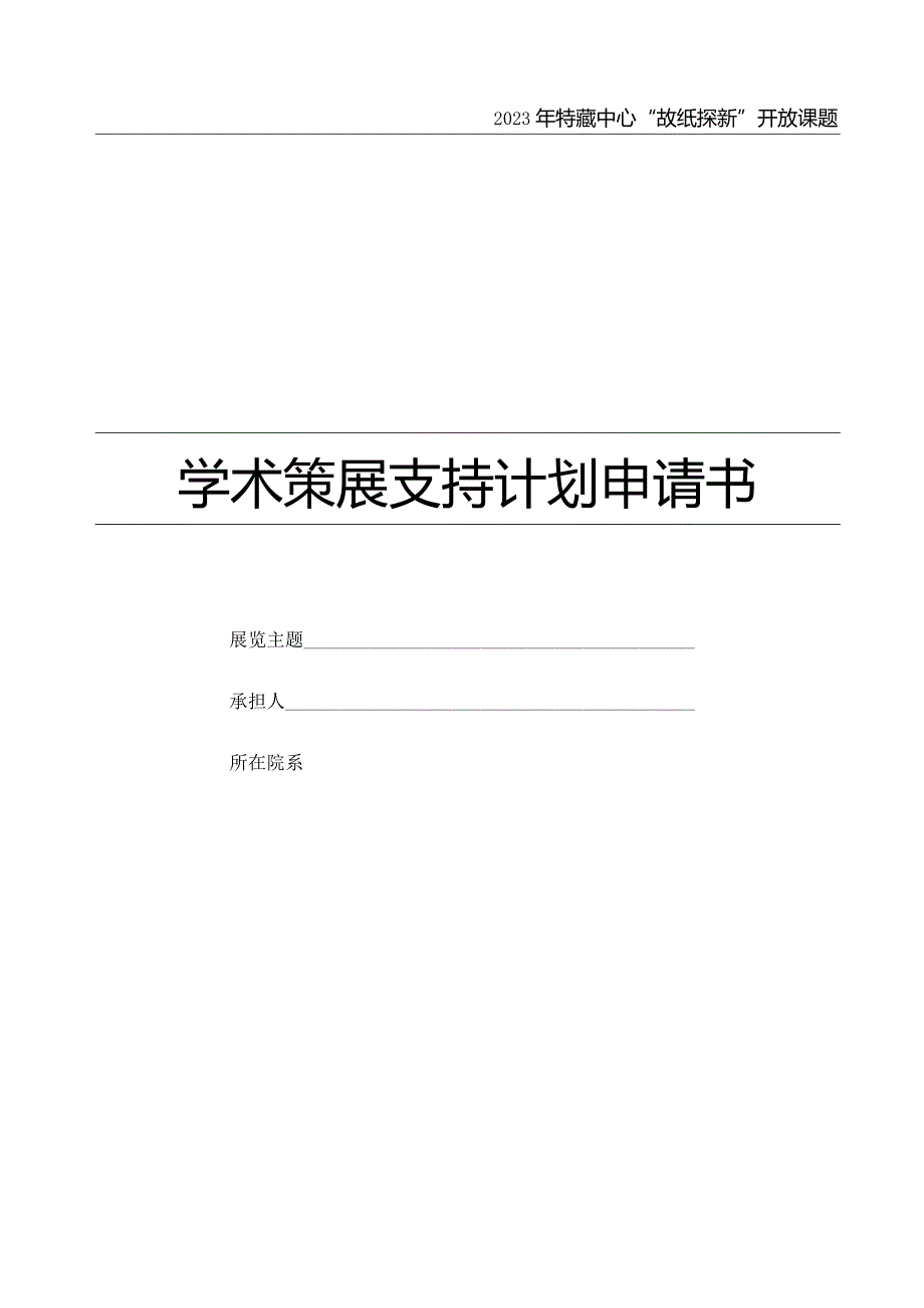 复旦大学图书馆“故纸探新”课题申请表.docx_第1页