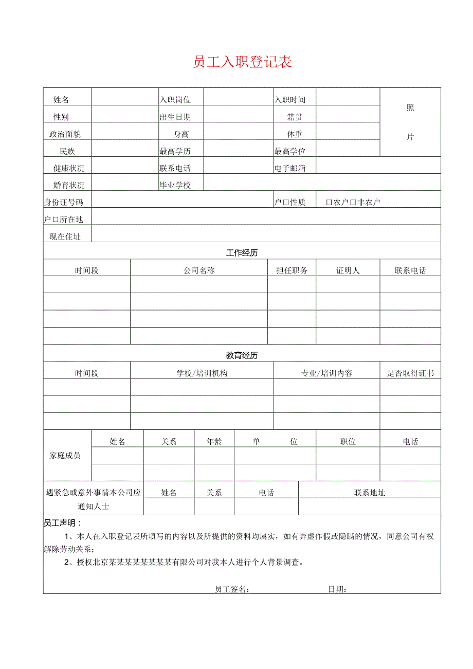 公司员工入职登记表完整版.docx_第1页