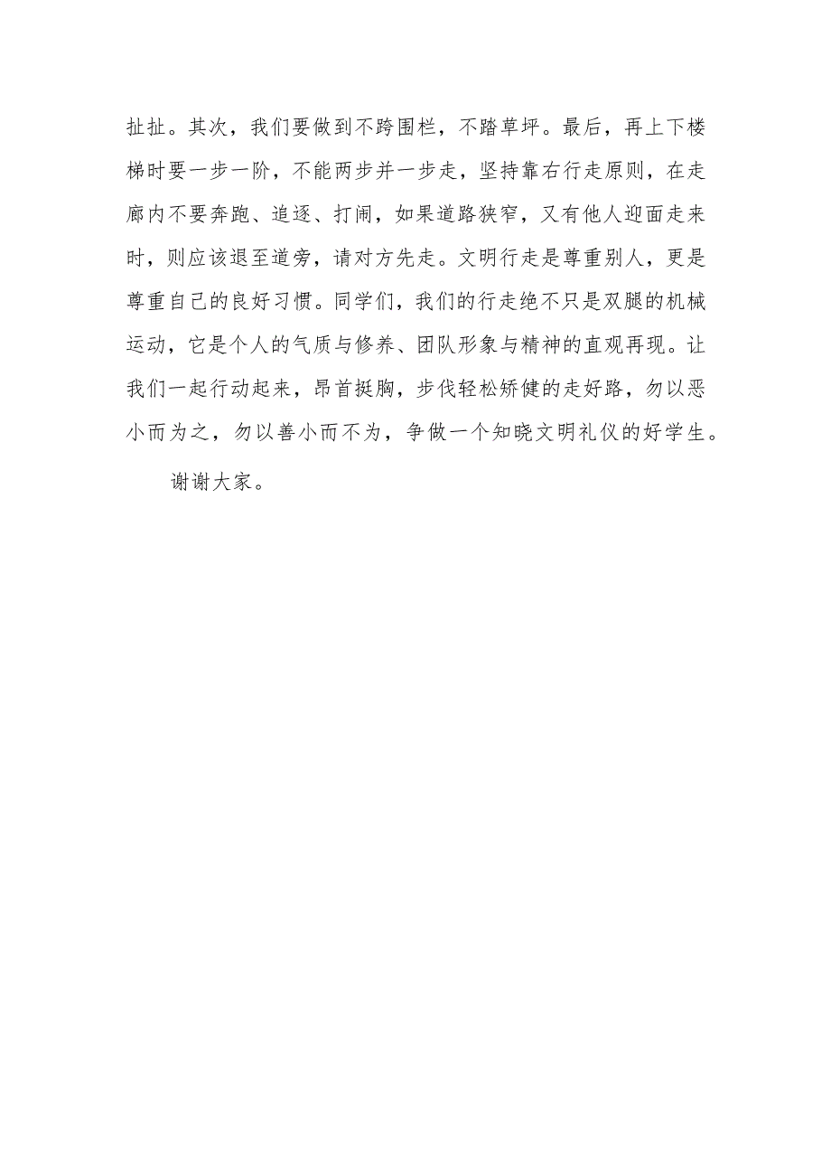 国旗下讲话稿——行走之礼.docx_第2页