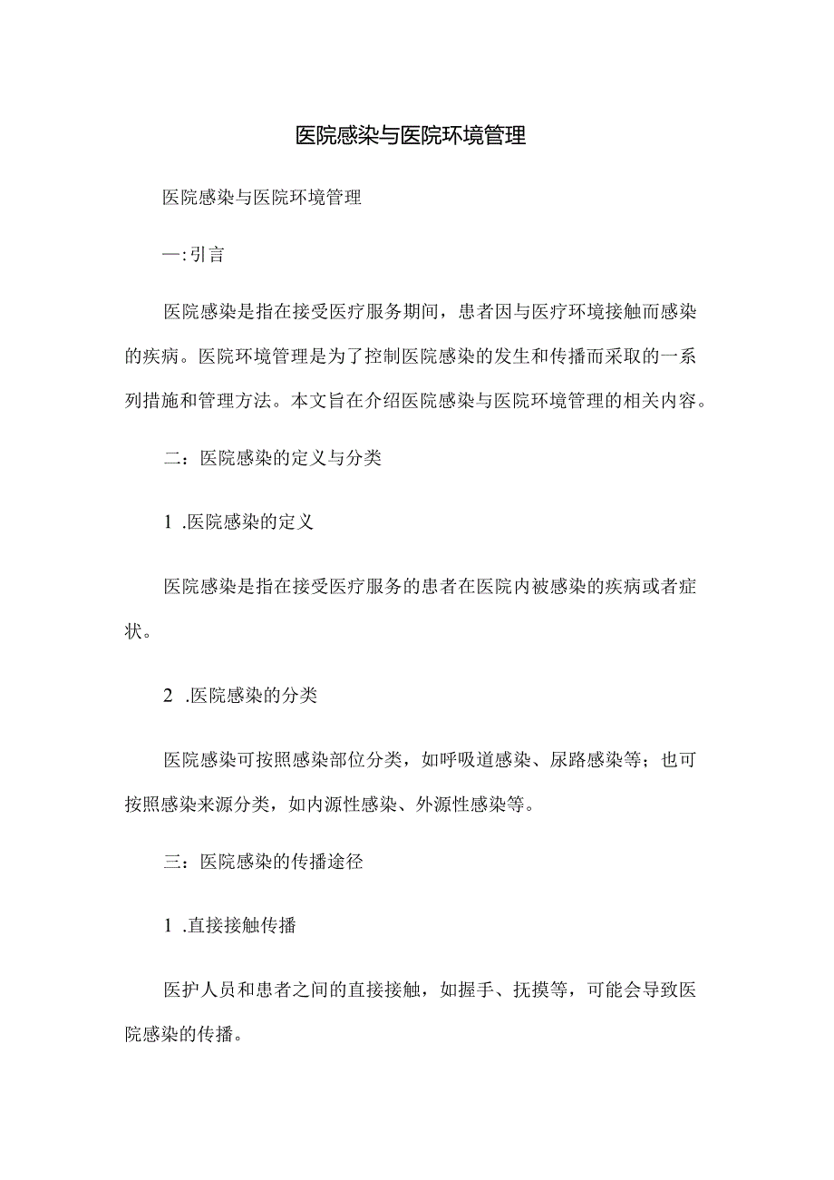 医院感染与医院环境管理.docx_第1页