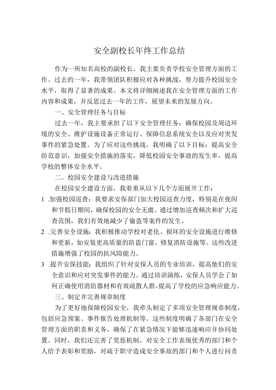 安全副校长年终工作总结.docx_第1页