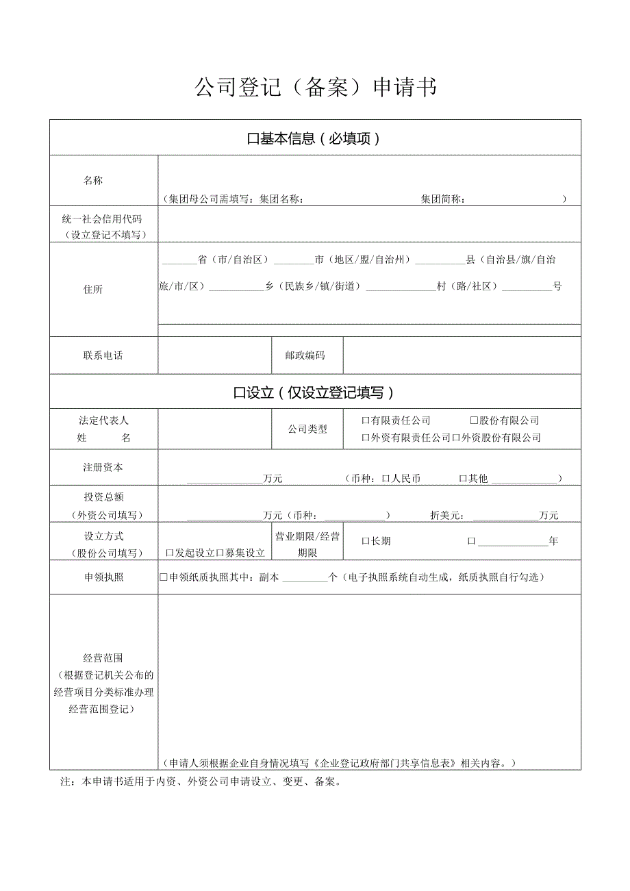 公司登记（备案）申请书.docx_第1页