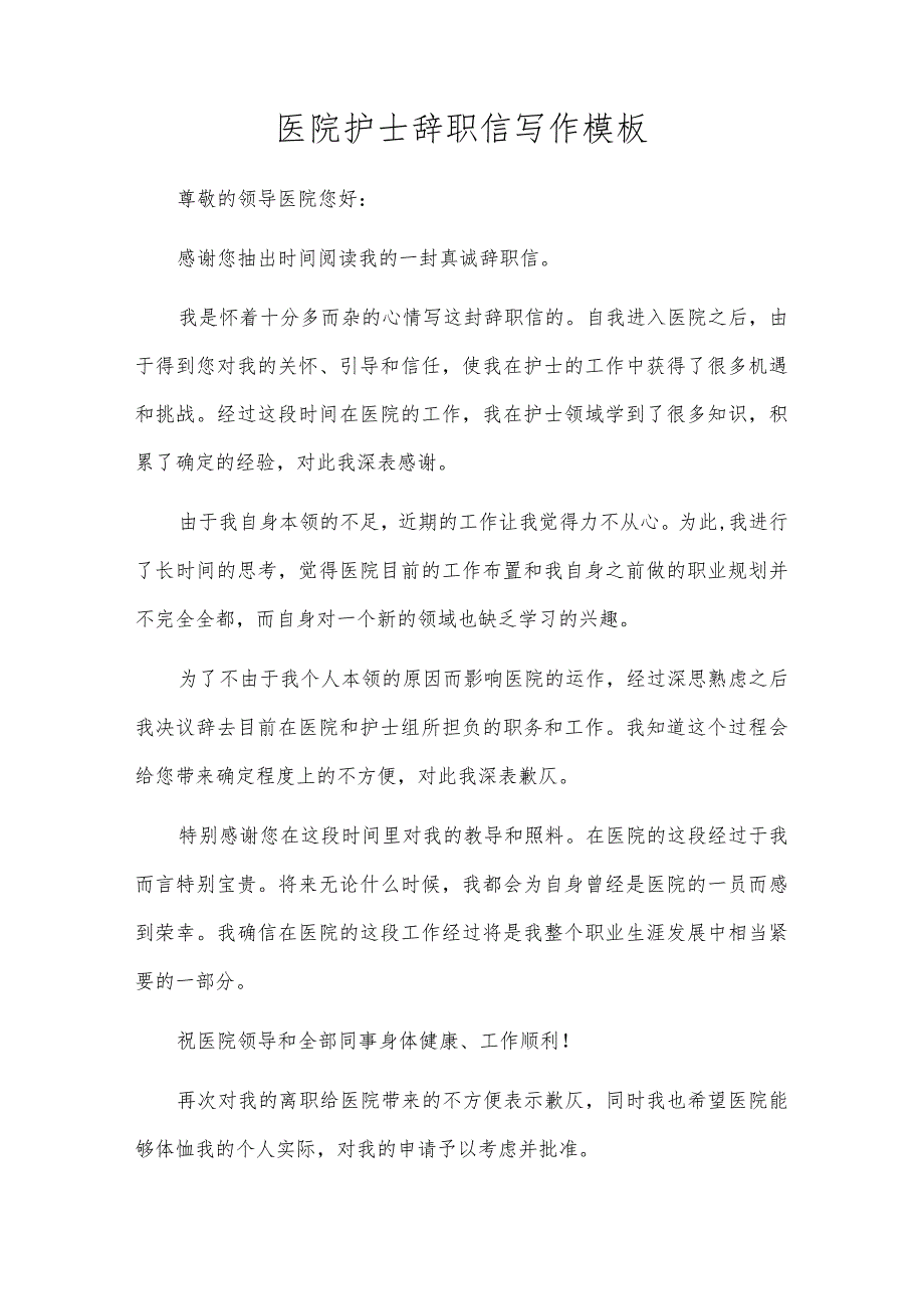 医院护士辞职信写作模板.docx_第1页