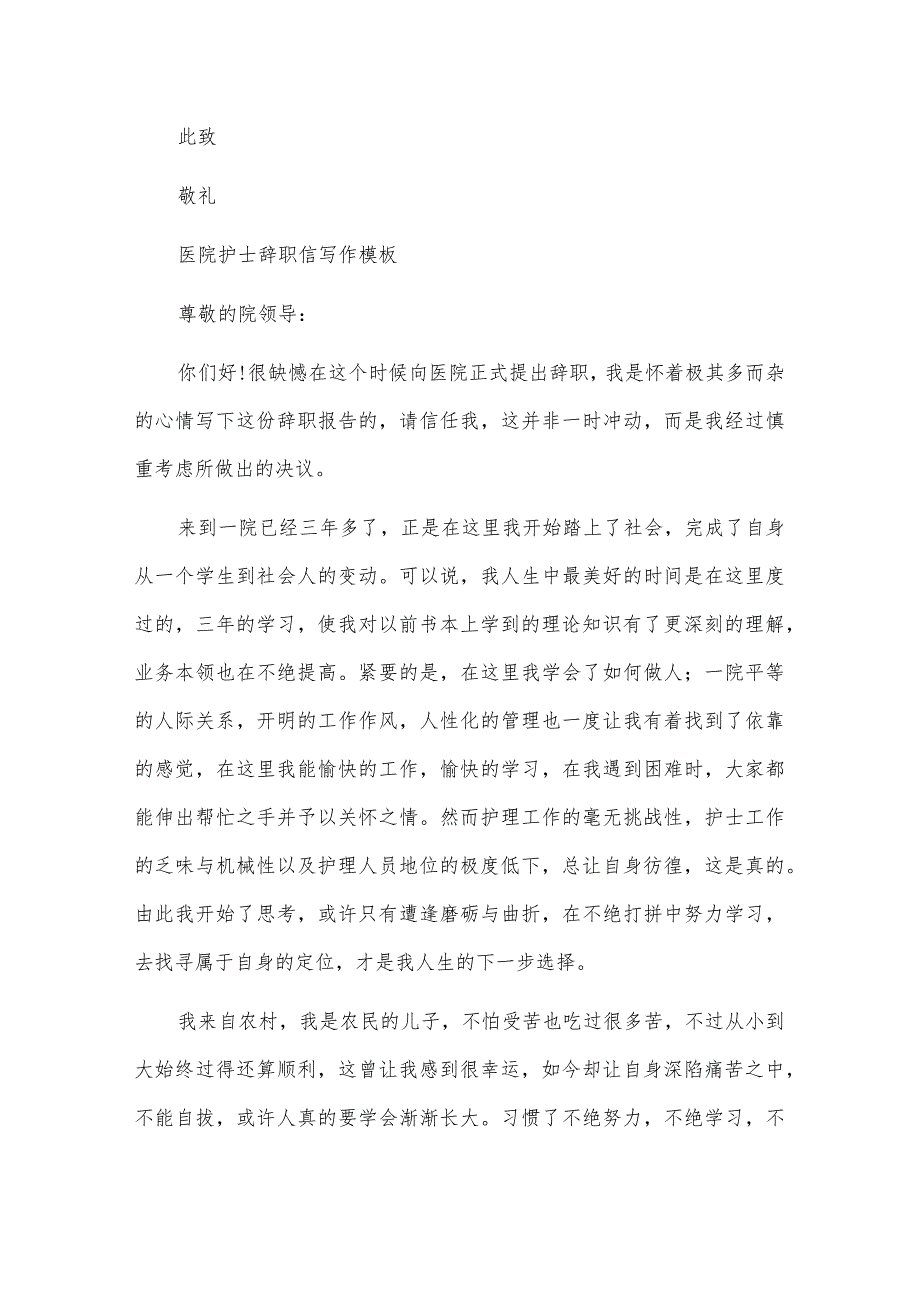 医院护士辞职信写作模板.docx_第2页