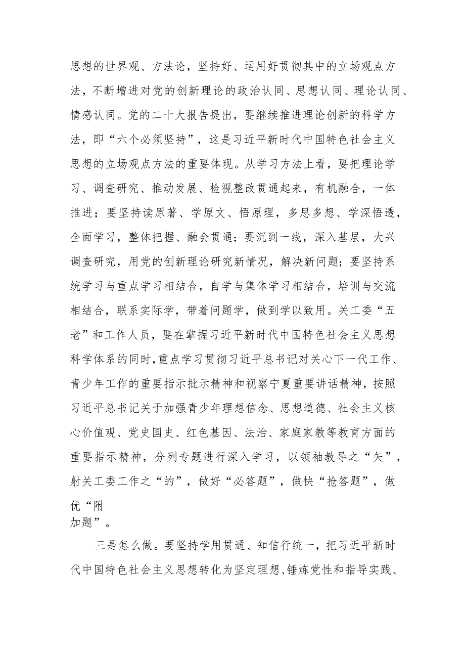 在关工委学习2023年思想学习题教育上的讲话范文.docx_第3页