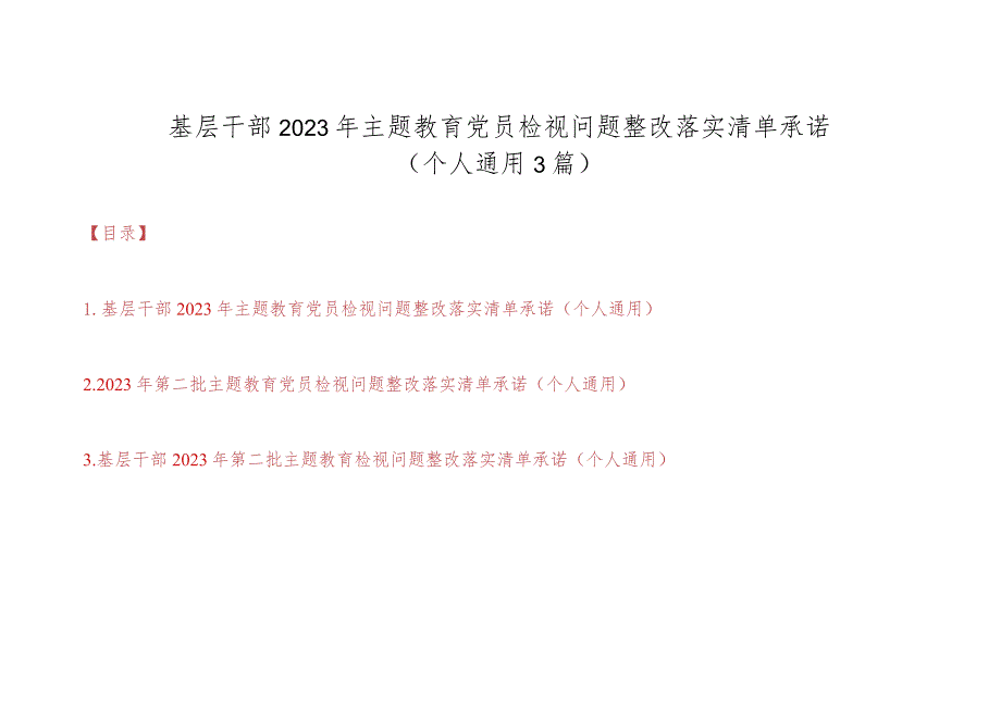 基层干部2023年第二批主题教育党员检视问题整改落实清单承诺范文3篇（个人通用）.docx_第1页