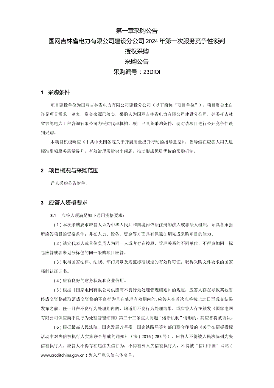 国网吉林省电力有限公司建设分公司2024年第一次服务竞争性谈判授权采购采购公告采购编号：23DI01.docx_第2页