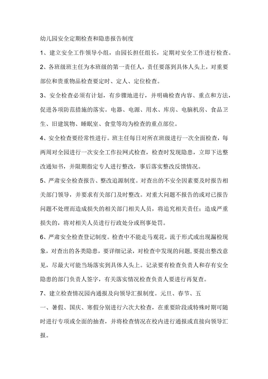 幼儿园安全定期检查和隐患报告制度2.docx_第1页