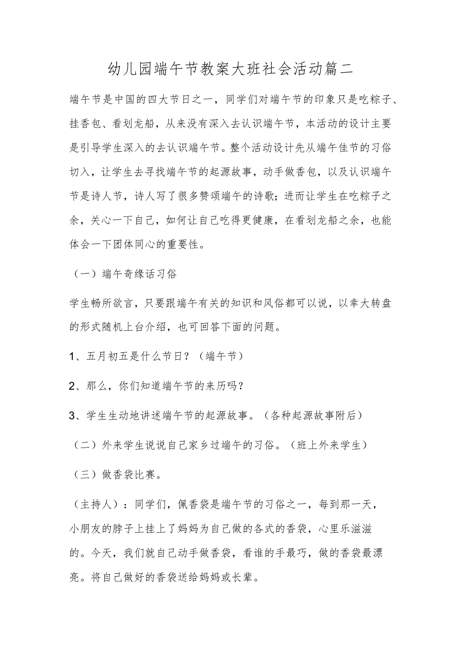 幼儿园端午节教案大班社会活动篇二.docx_第1页