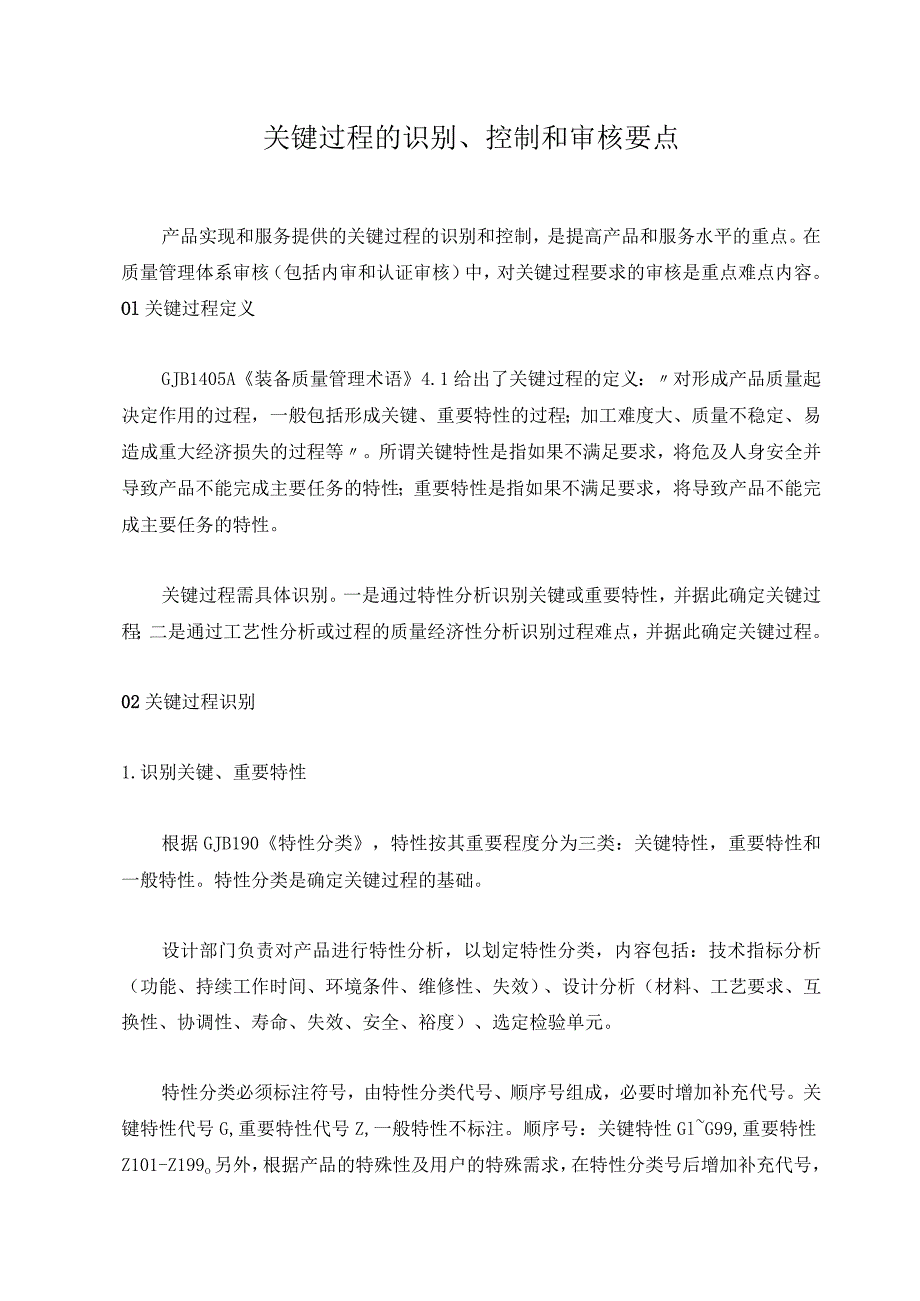 关键过程的识别、控制和审核要点.docx_第1页