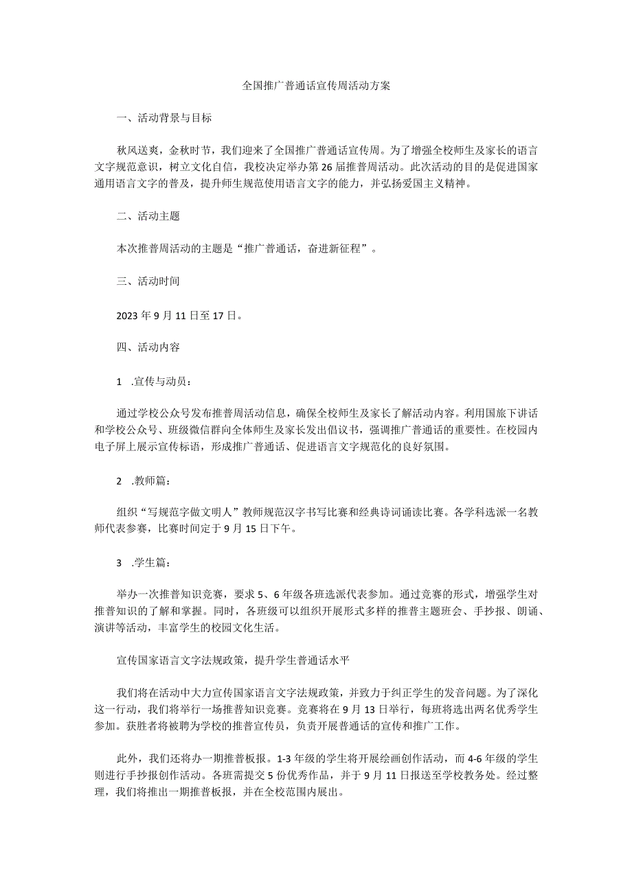 学校2023年第26届“推普周”活动方案2.docx_第1页