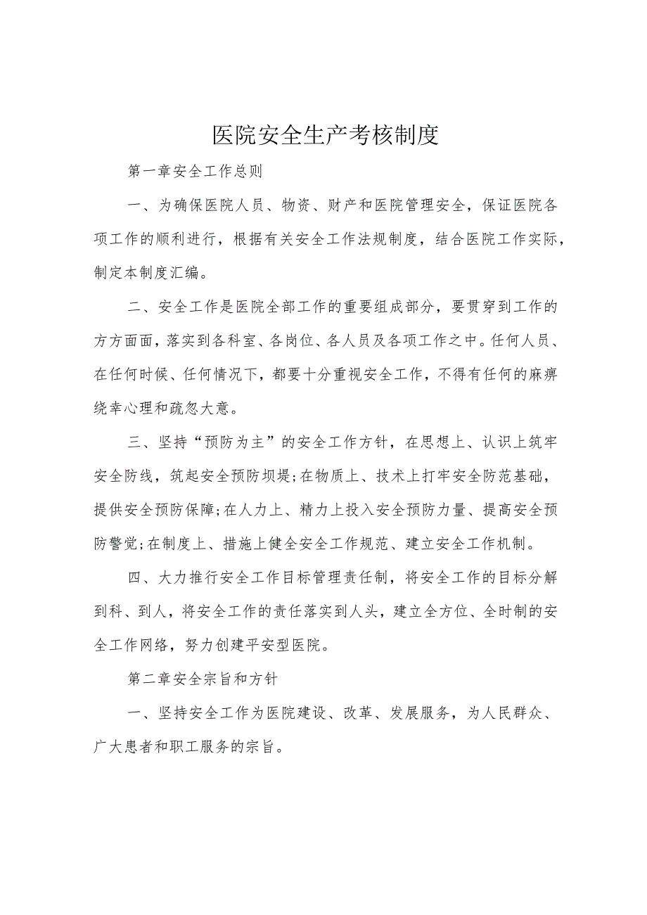 医院安全生产考核制度.docx_第1页