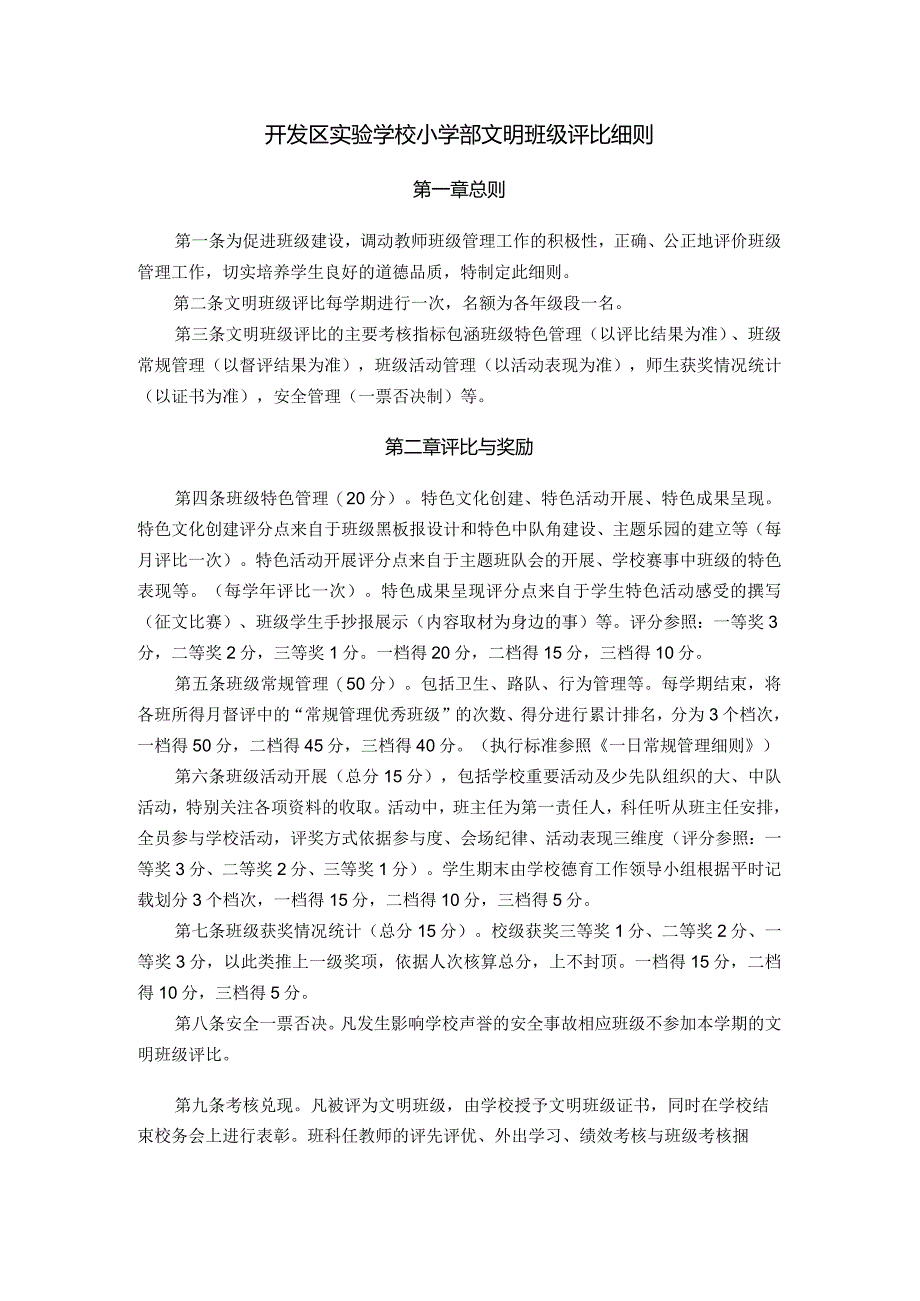 开发区实验学校小学部文明班级评比细则.docx_第1页