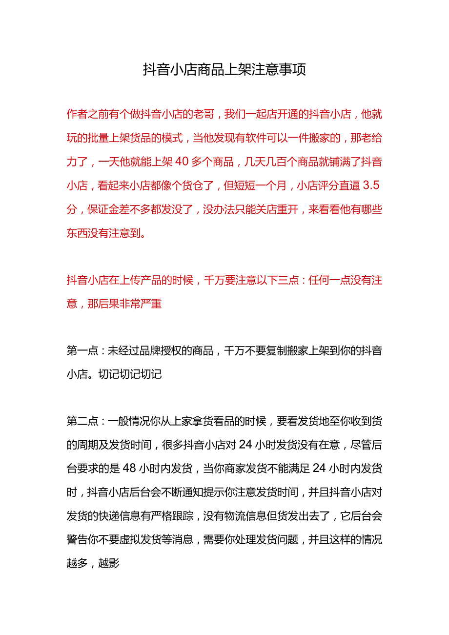 抖音小店商品上架注意事项.docx_第1页