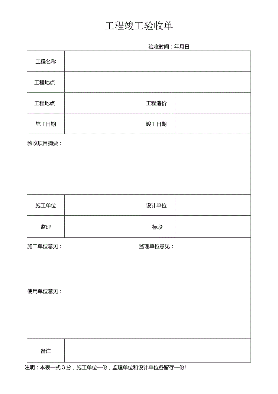 工程竣工验收单.docx_第1页