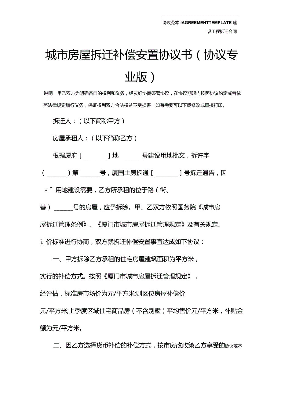 城市房屋拆迁补偿安置协议书(协议专业版).docx_第2页