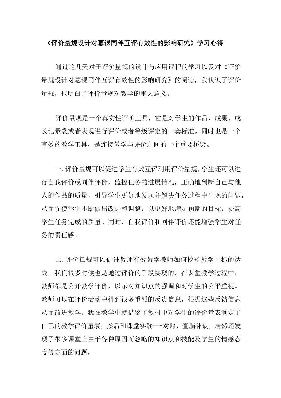 围绕A11评价量规设计与应用的文本阅读学习心得.docx_第1页