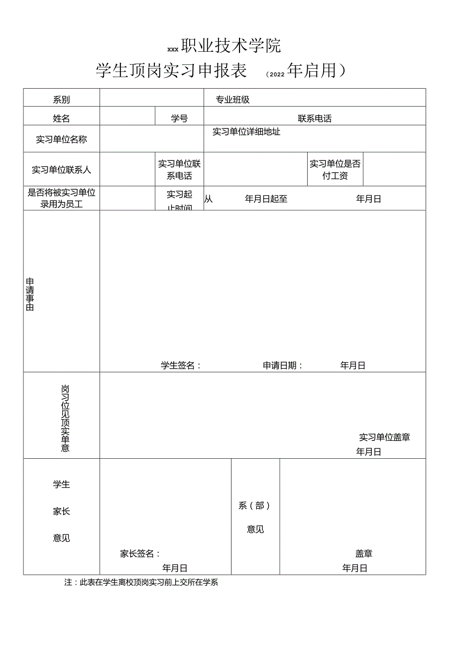 学生顶岗实习申报表.docx_第1页