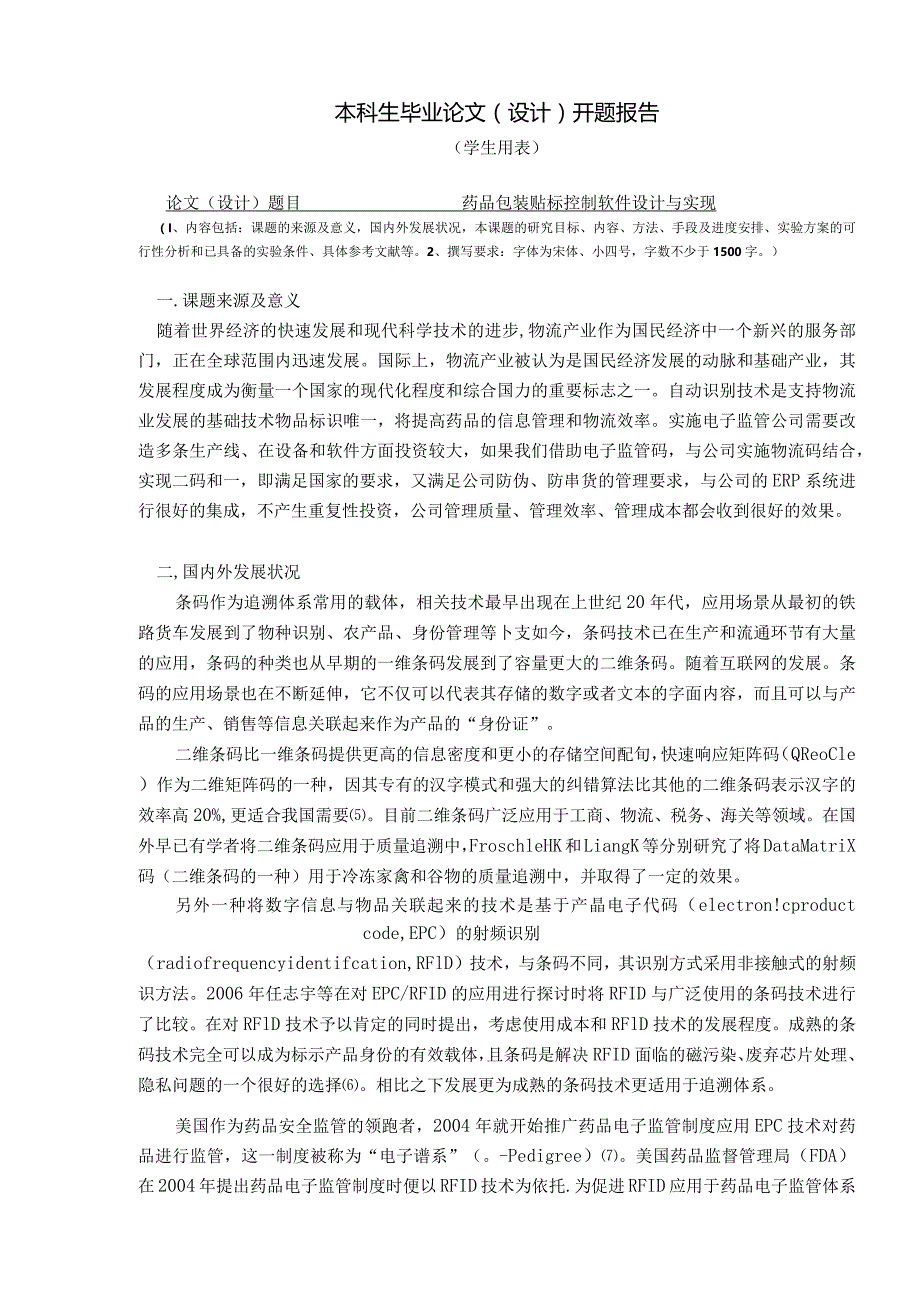 开题+药品包装贴标控制软件设计与实现_kaic.docx_第1页