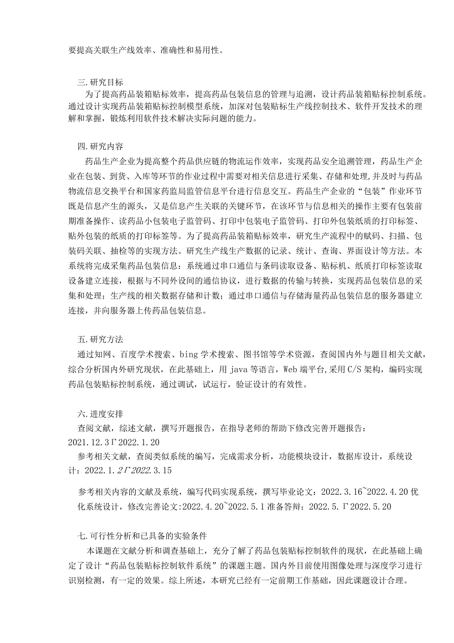 开题+药品包装贴标控制软件设计与实现_kaic.docx_第3页