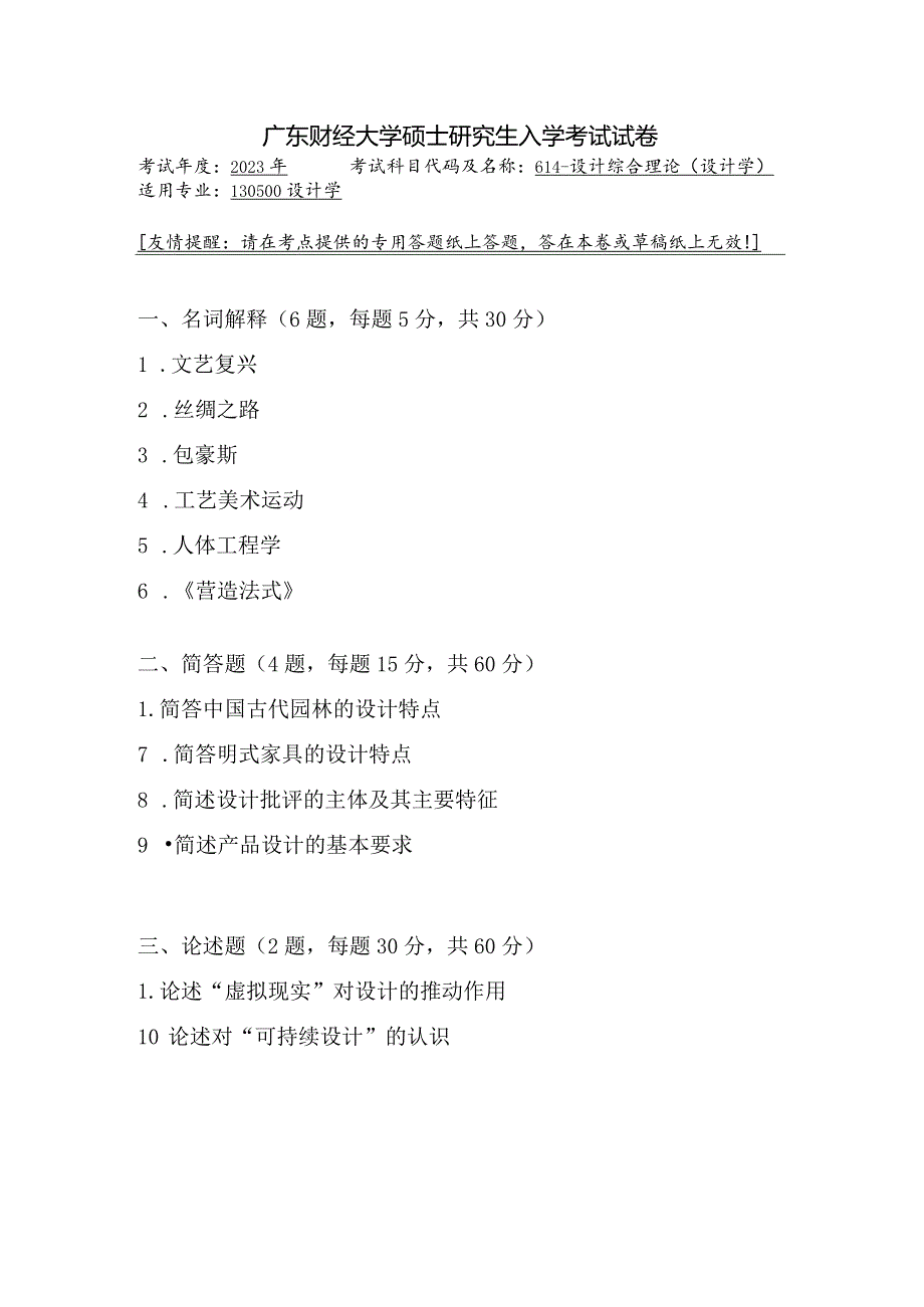 广东财经大学2023年研究生招生初试试题614-设计综合理论.docx_第1页