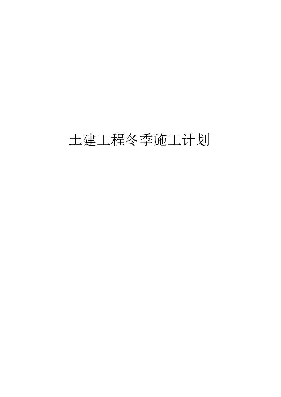 土建工程冬季施工设计方案.docx_第1页