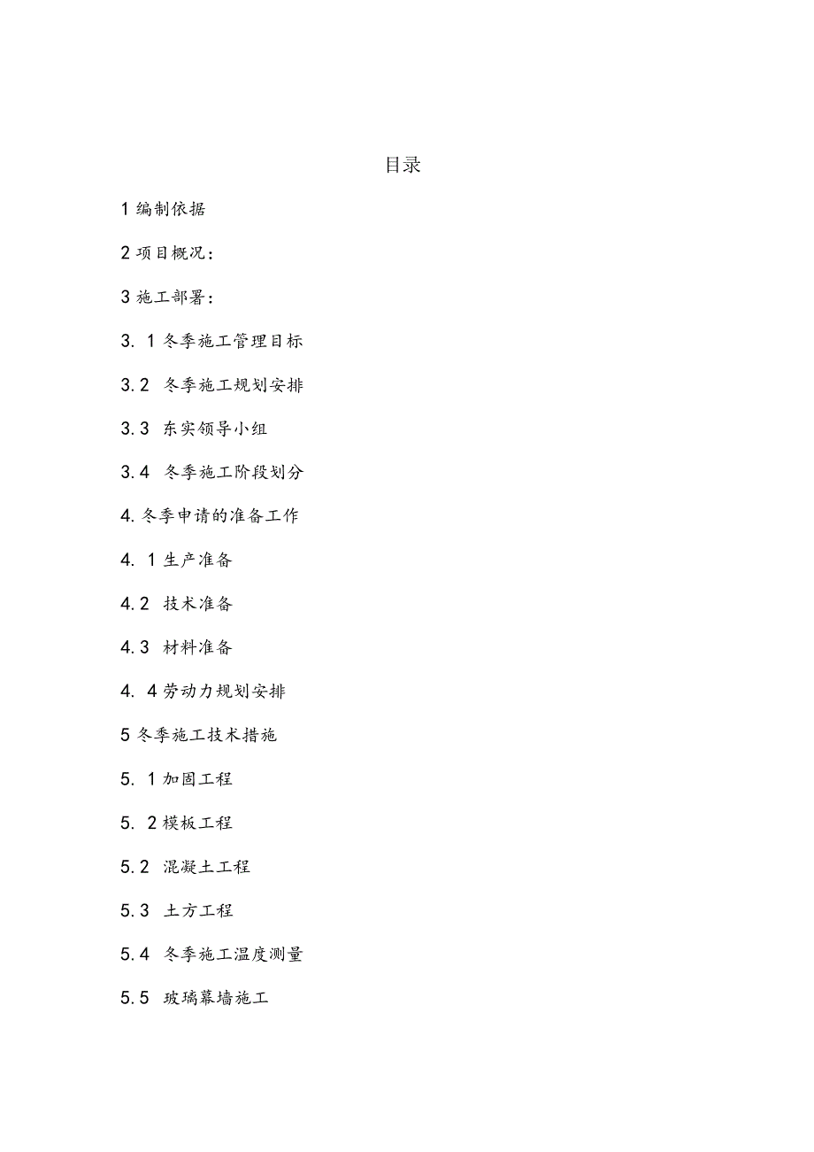 土建工程冬季施工设计方案.docx_第2页