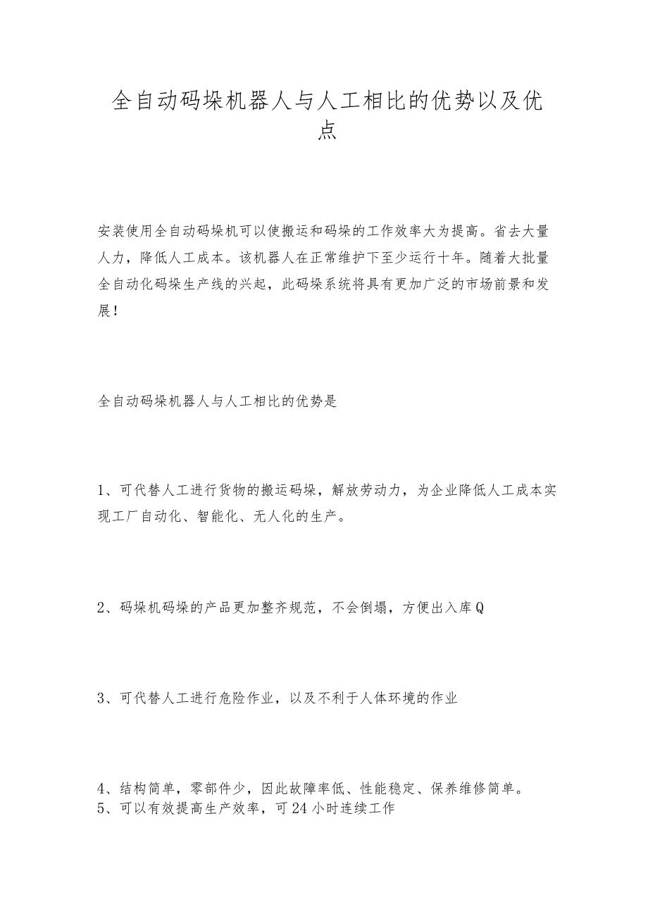 全自动码垛机器人与人工相比的优势以及优点.docx_第1页