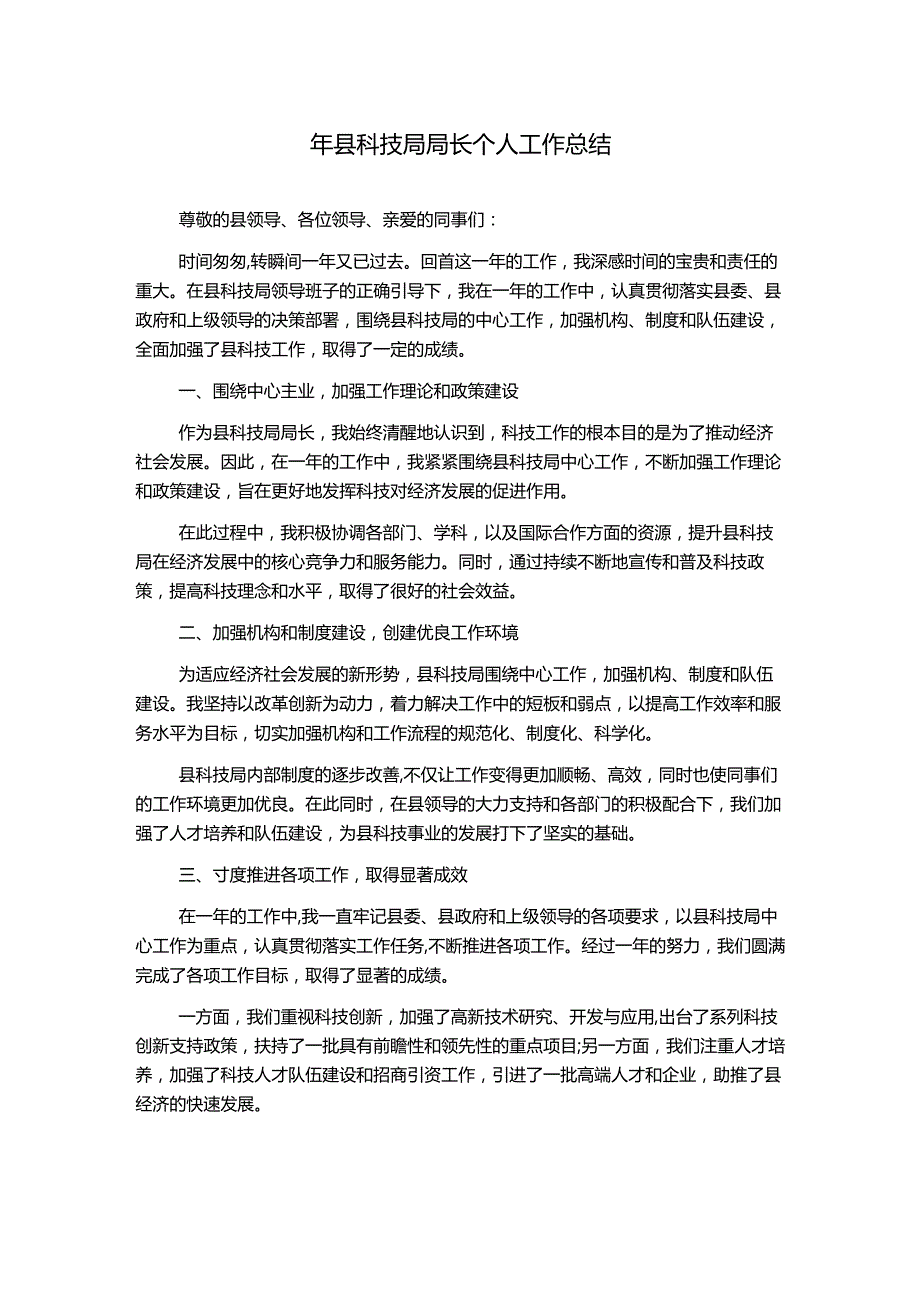 年县科技局局长个人工作总结.docx_第1页