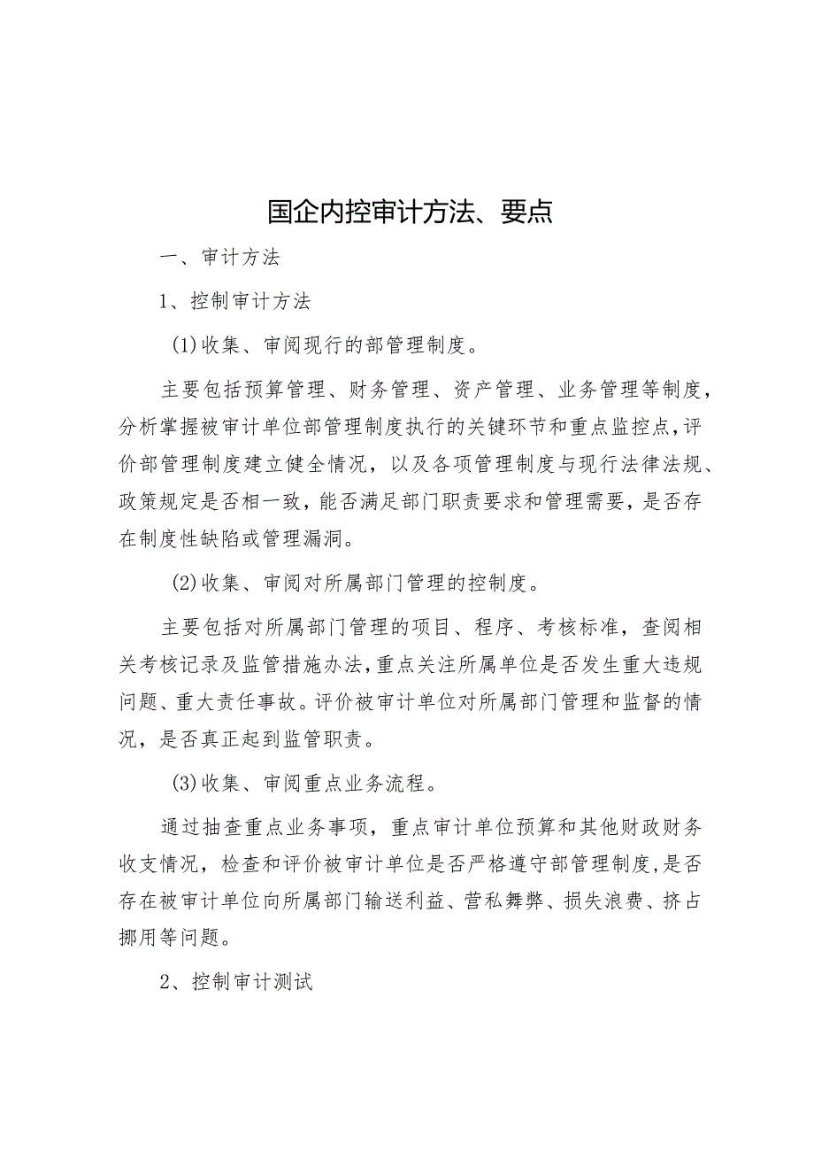 国企内控审计方法、要点.docx_第1页