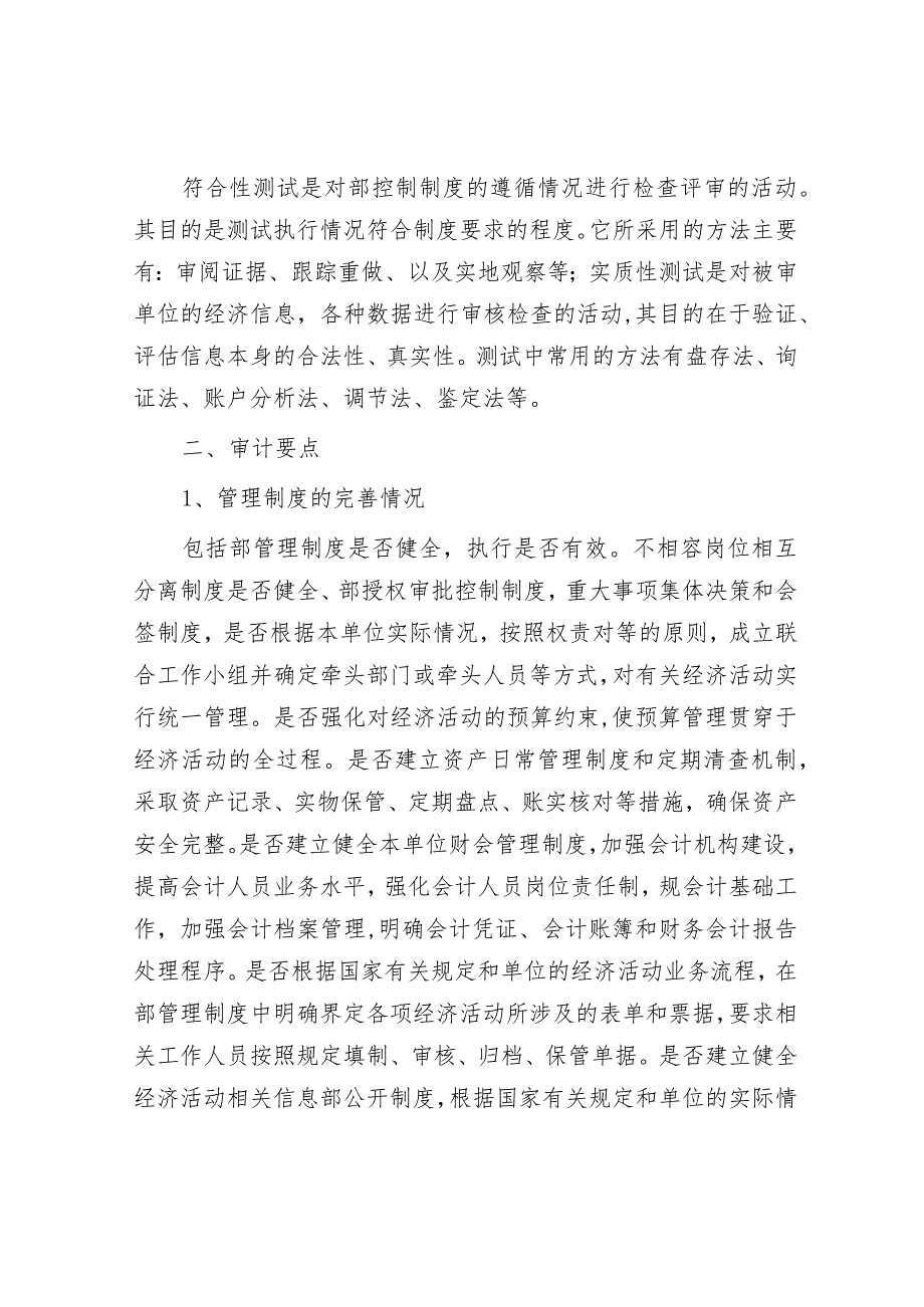 国企内控审计方法、要点.docx_第2页