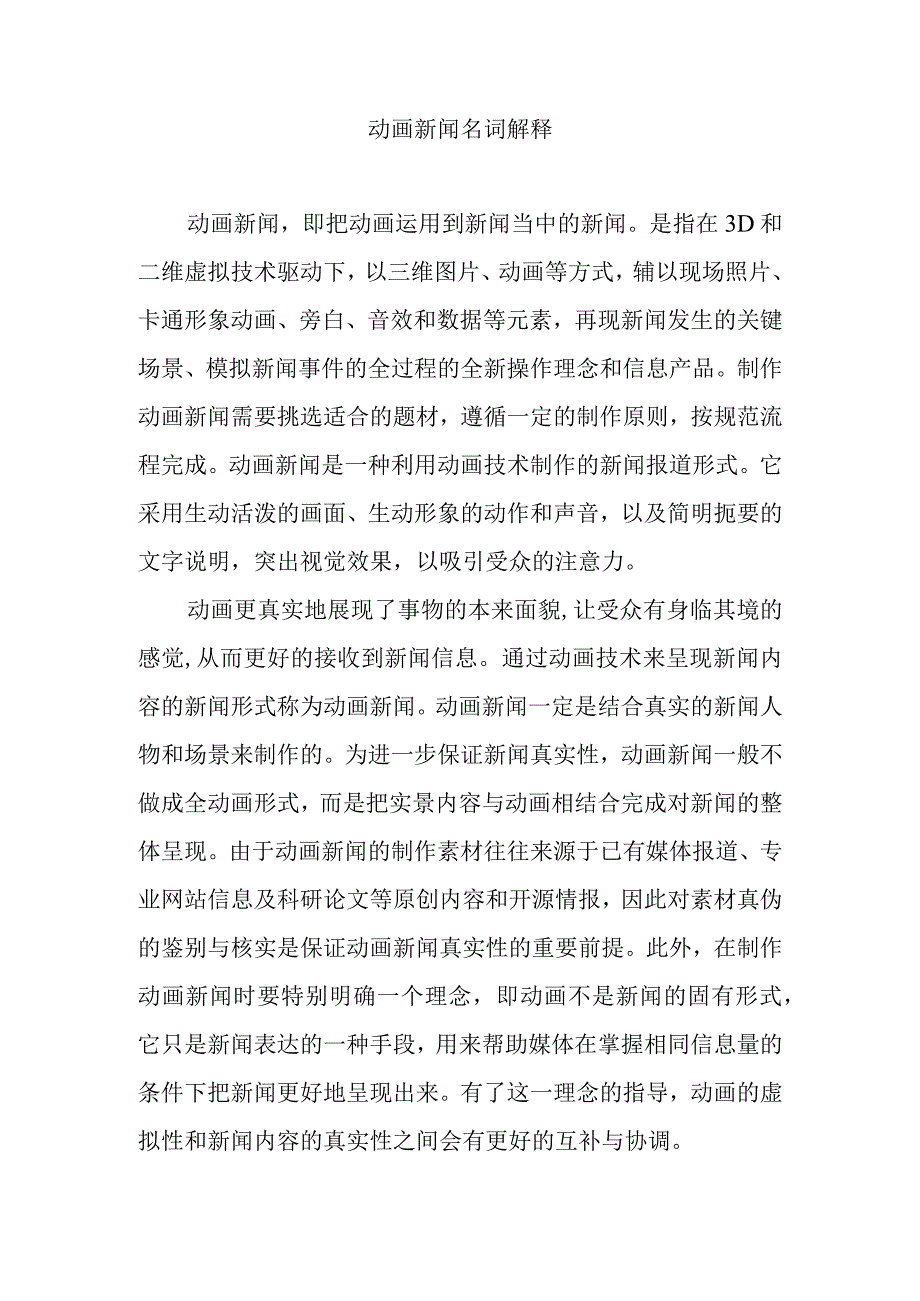 动画新闻名词解释.docx_第1页