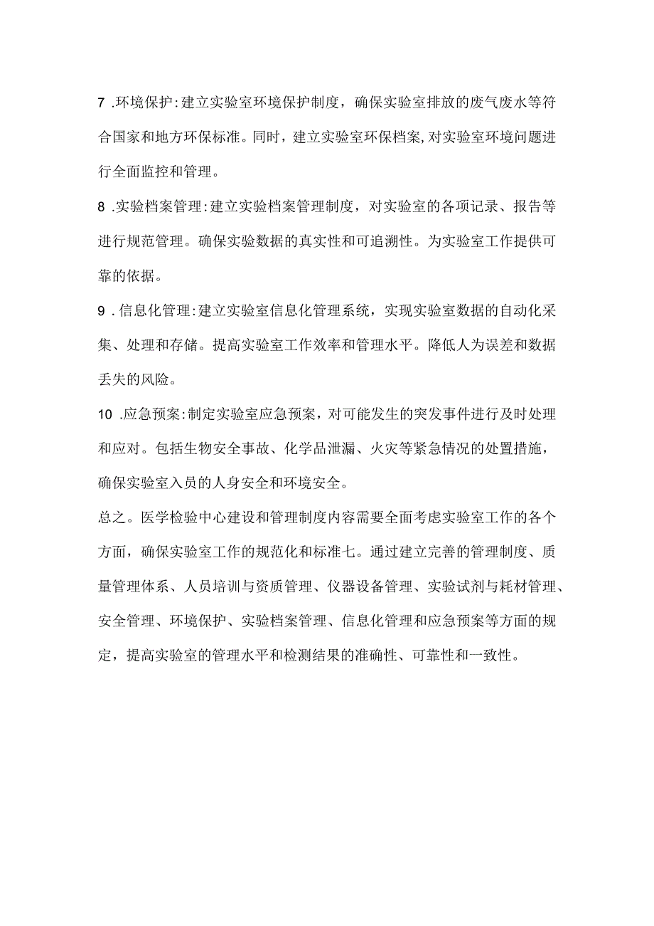 医学检验中心建设和管理制度内容.docx_第2页