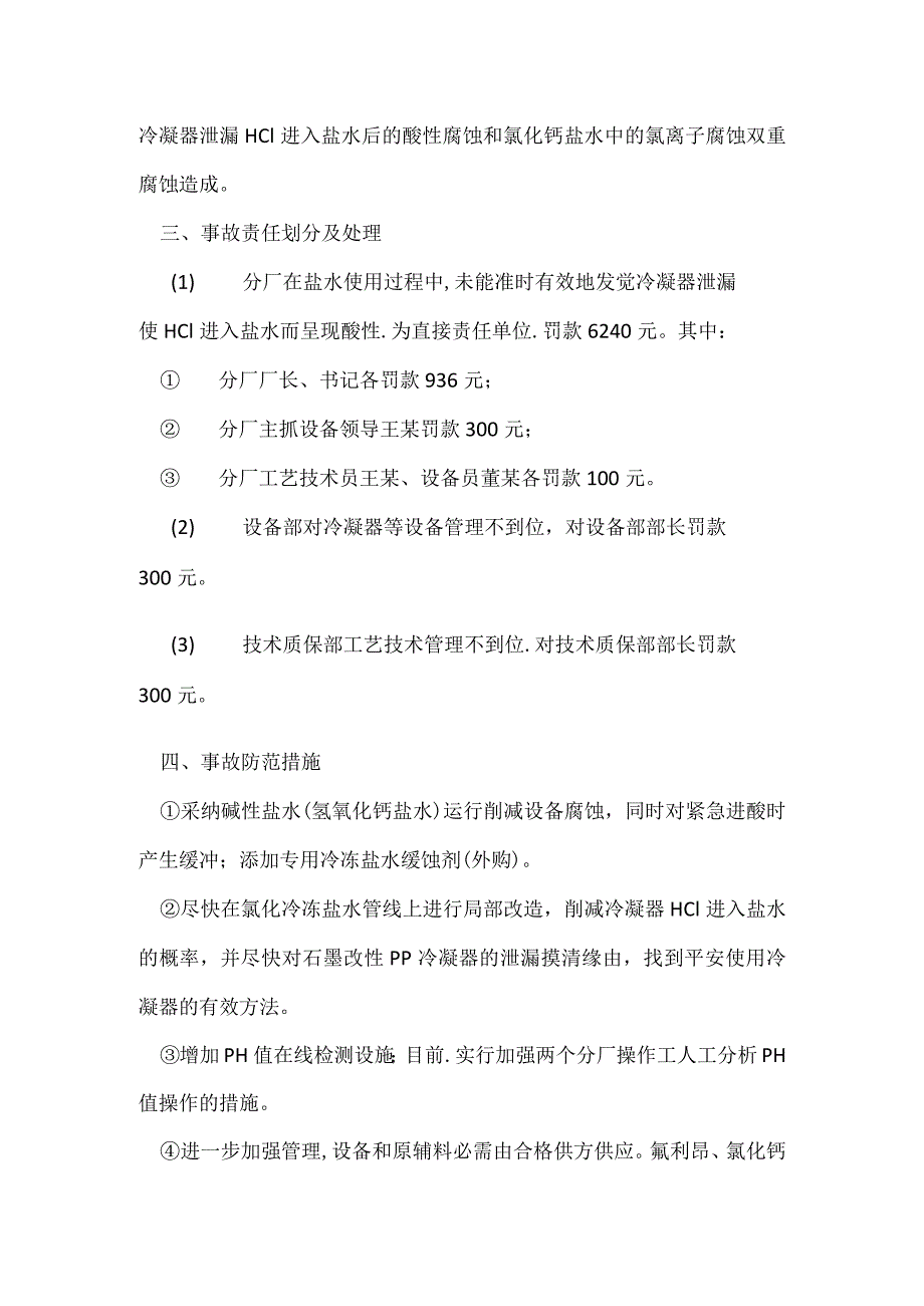 其他伤害-某分厂冷冻设备蒸发器损坏事故.docx_第2页