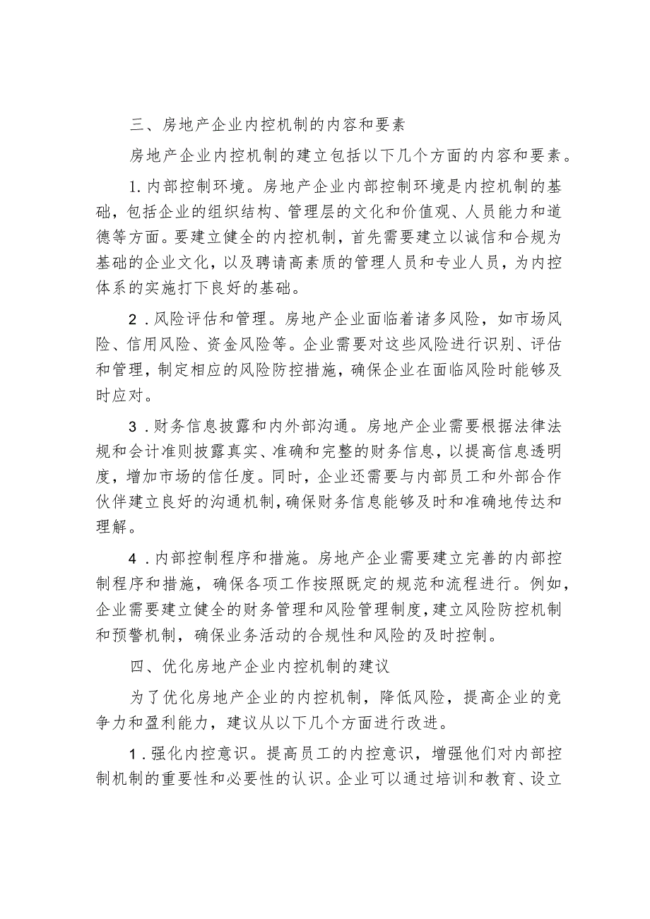 基于财务视角下房地产企业内控机制探析.docx_第2页