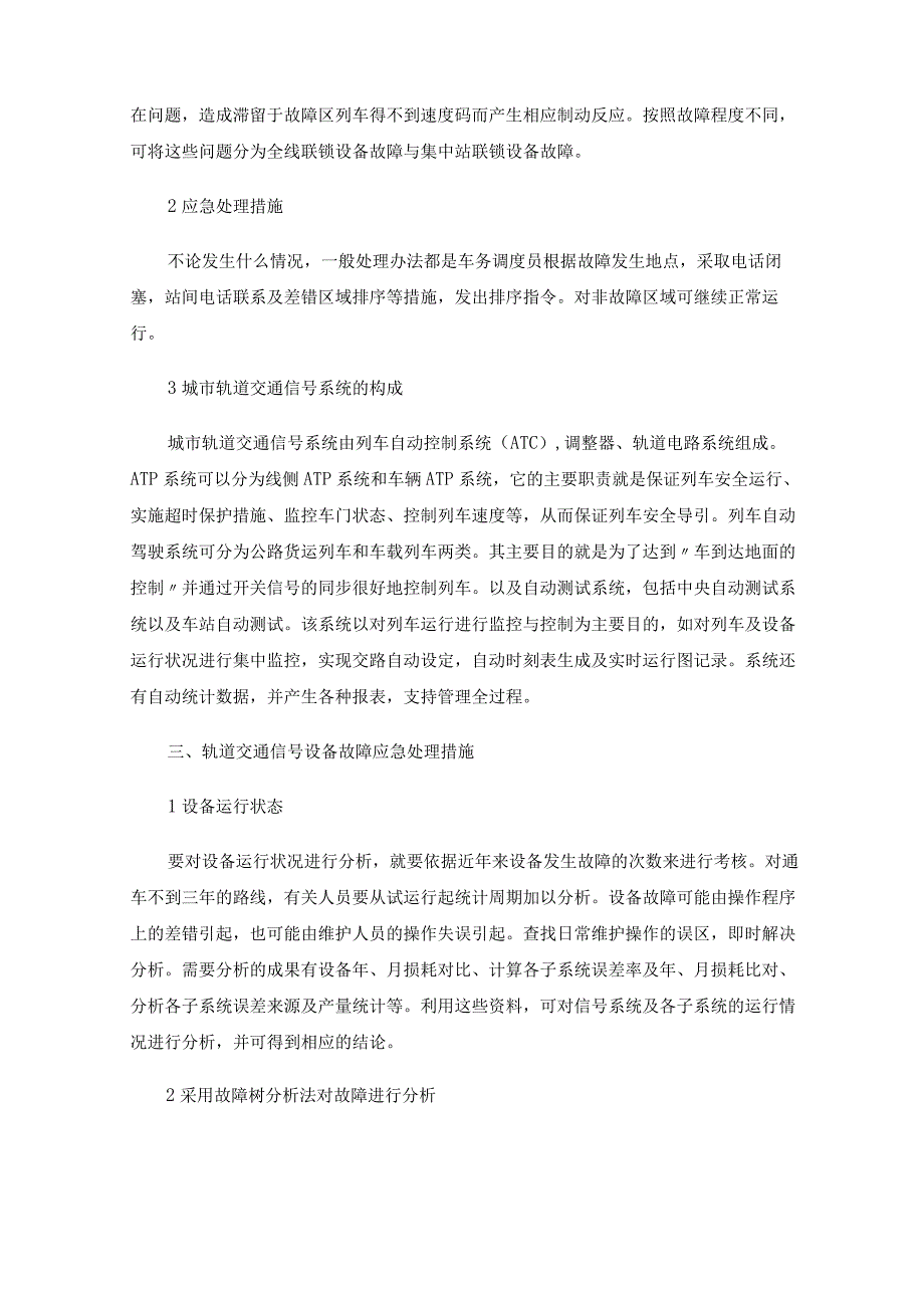 城市轨道交通信号设备故障应急处理措施探讨.docx_第2页