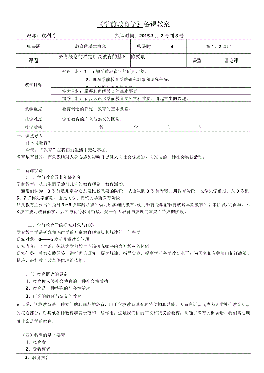 学前教育学教案.docx_第1页